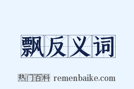 飘反义词是什么意思的图片